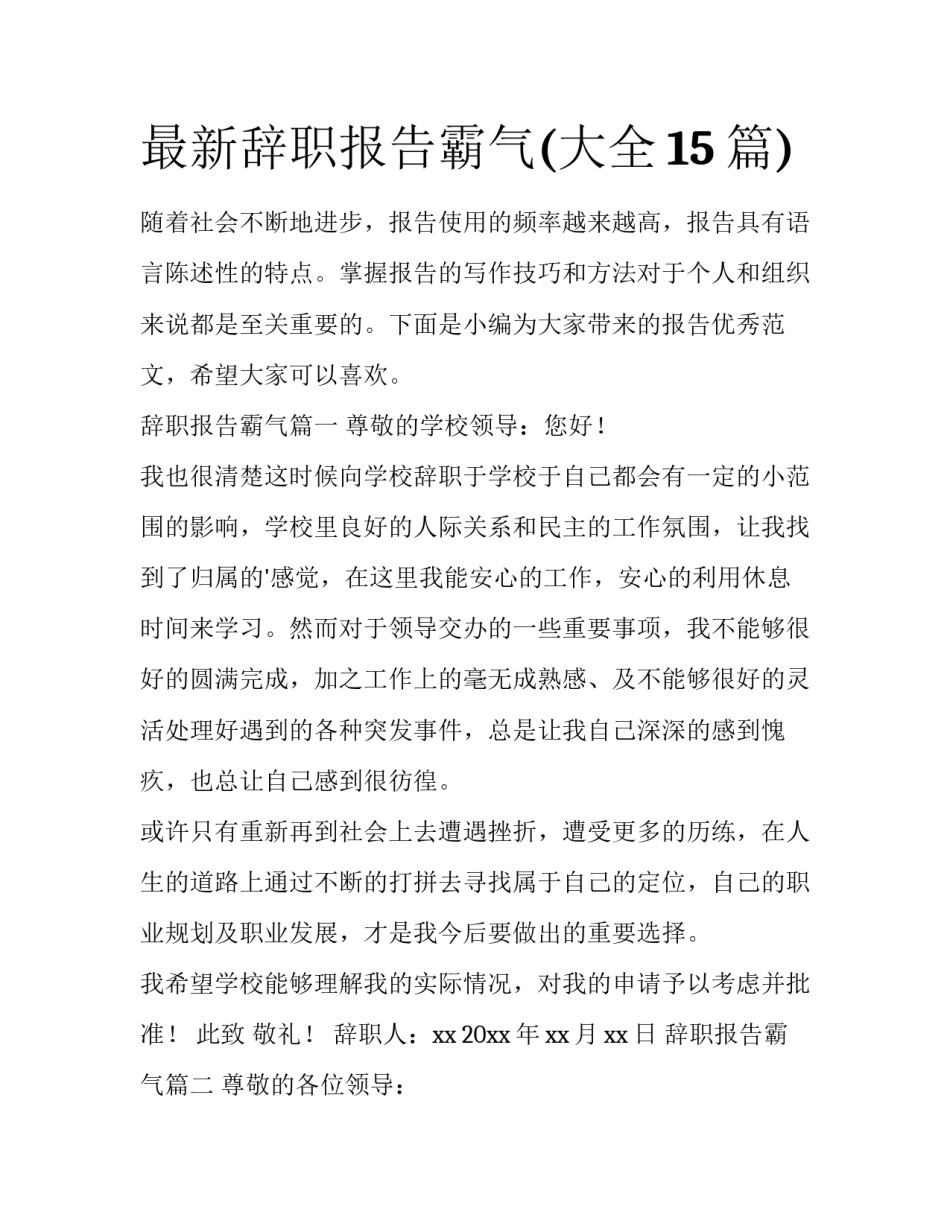 最新辞职报告霸气(大全15篇)_第1页
