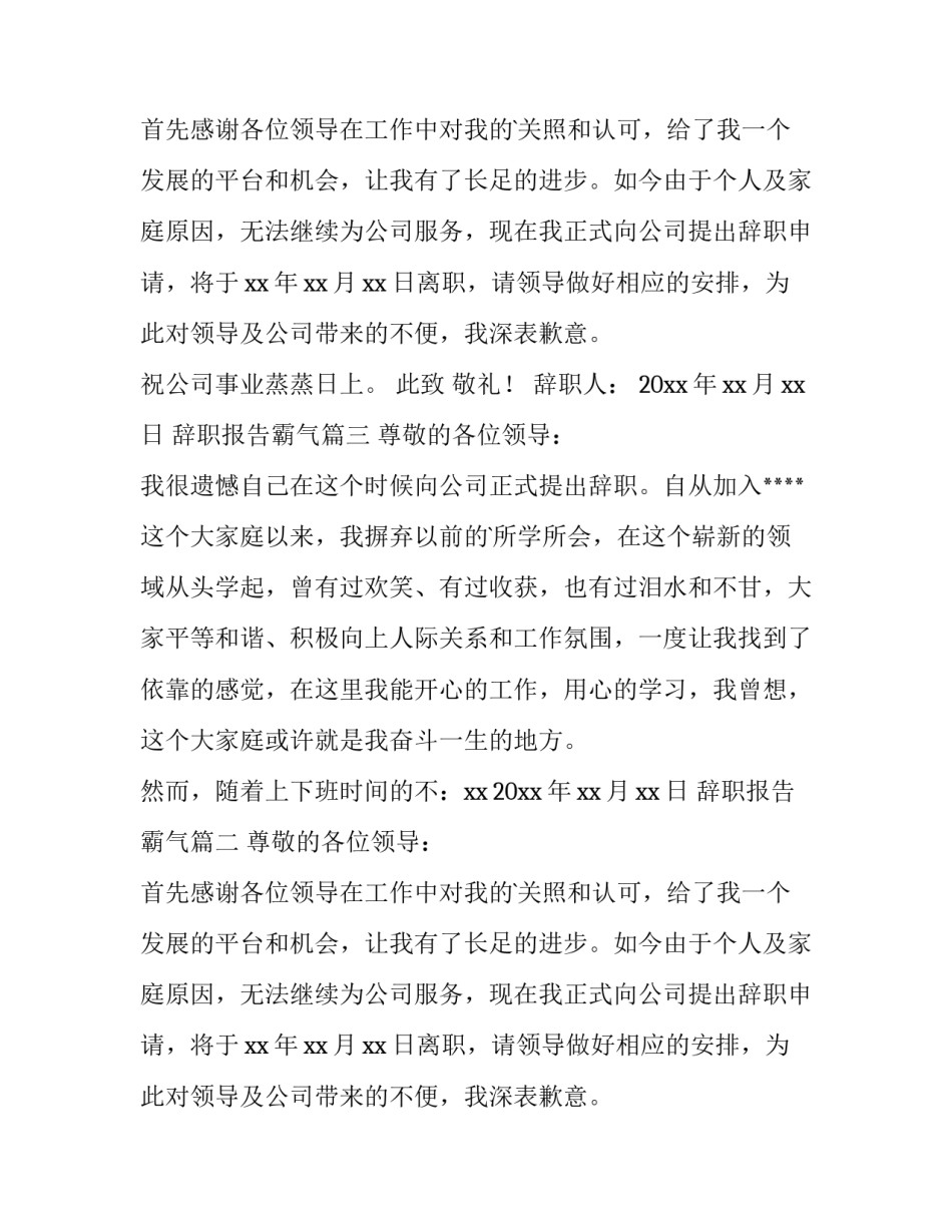 最新辞职报告霸气(大全15篇)_第2页
