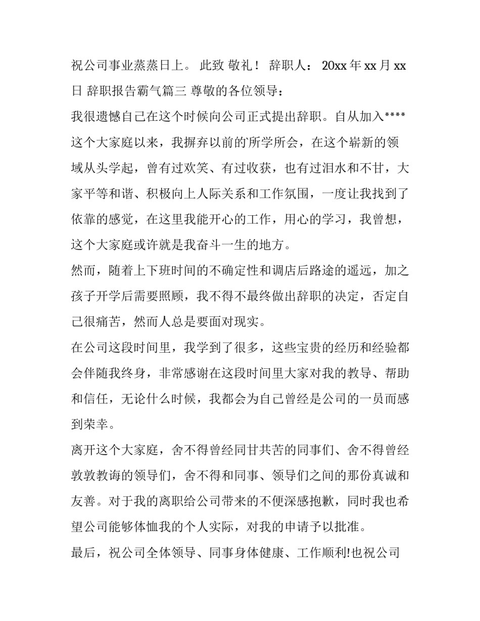 最新辞职报告霸气(大全15篇)_第3页