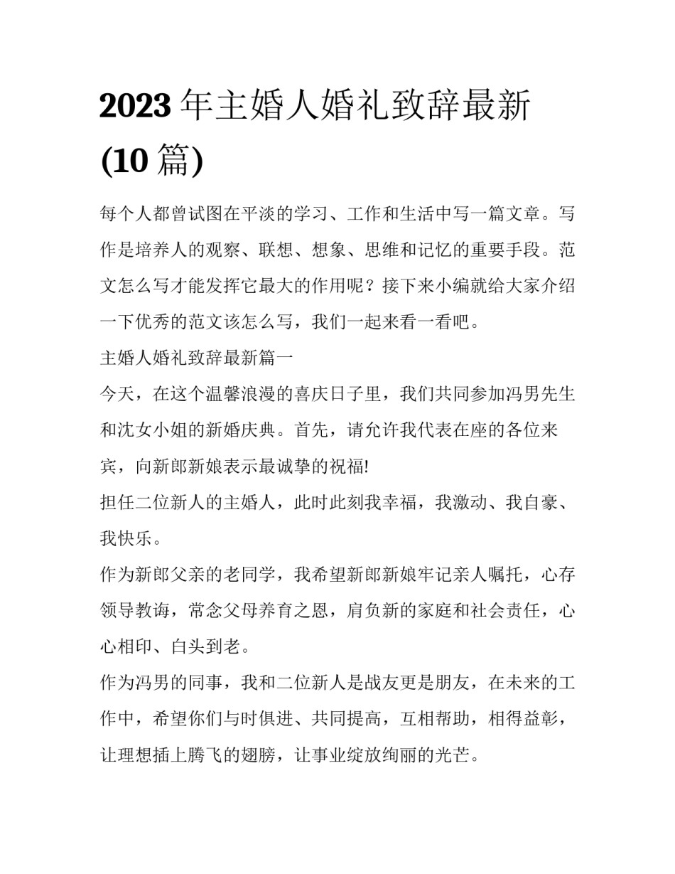 2023年主婚人婚礼致辞最新(10篇)_第1页