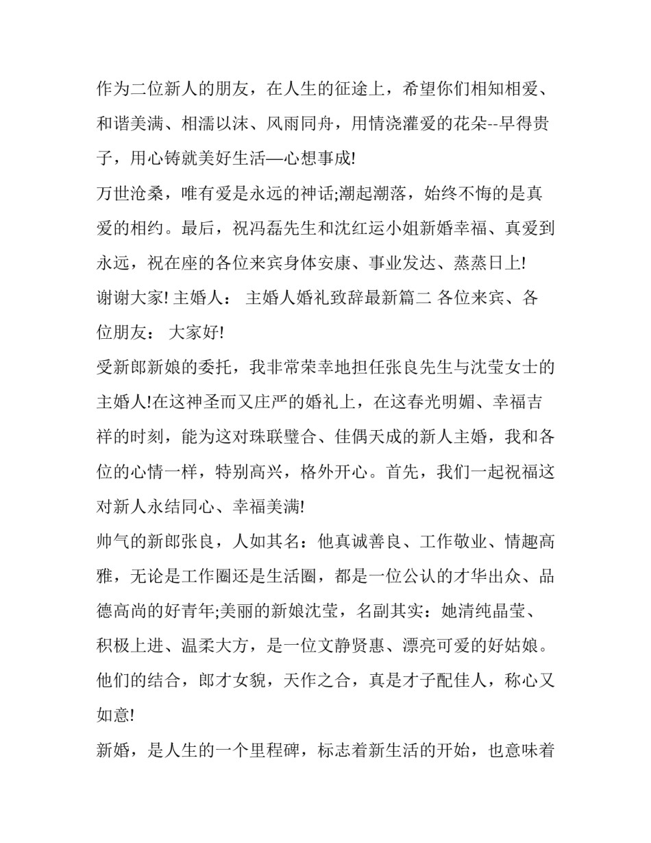 2023年主婚人婚礼致辞最新(10篇)_第2页