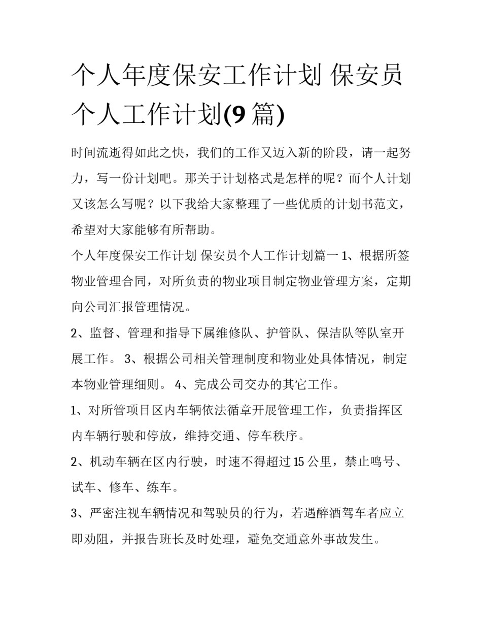 个人年度保安工作计划 保安员个人工作计划(9篇)_第1页
