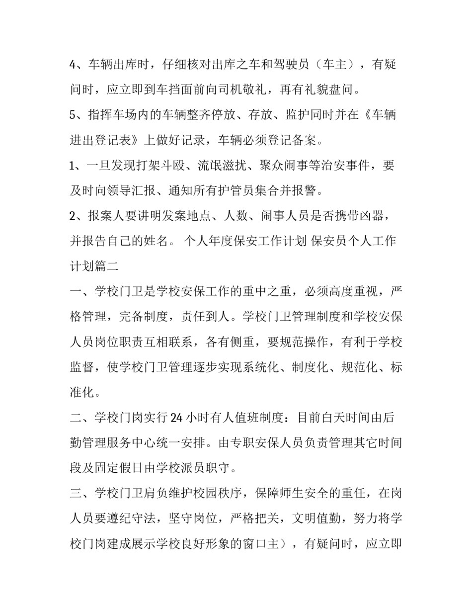 个人年度保安工作计划 保安员个人工作计划(9篇)_第2页