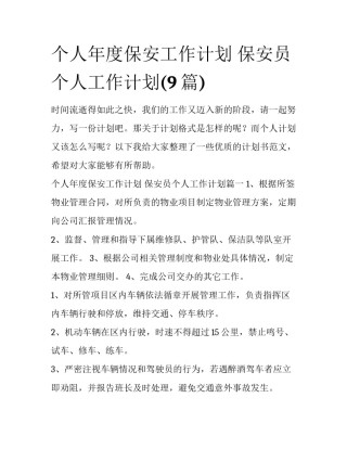 个人年度保安工作计划 保安员个人工作计划(9篇)