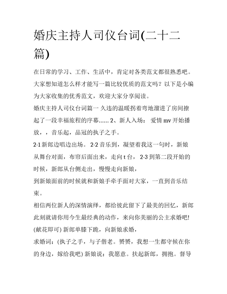 婚庆主持人司仪台词(二十二篇)_第1页