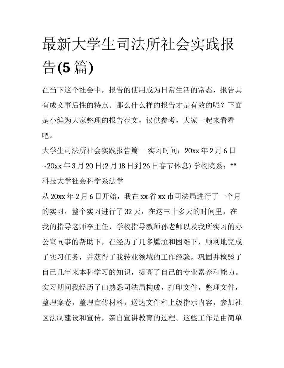 最新大学生司法所社会实践报告(5篇)_第1页