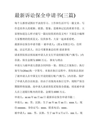 最新诉讼保全申请书(三篇)