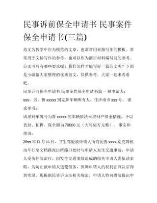 民事诉前保全申请书 民事案件保全申请书(三篇)