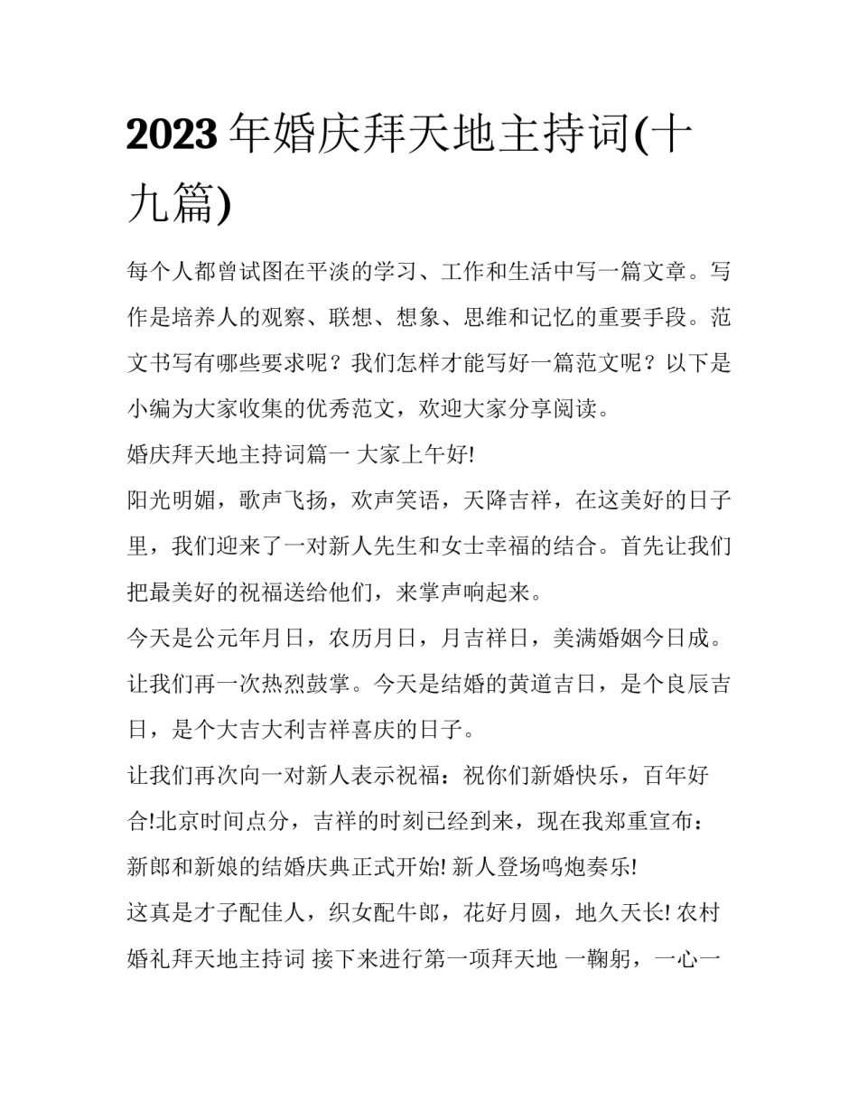 2023年婚庆拜天地主持词(十九篇)_第1页