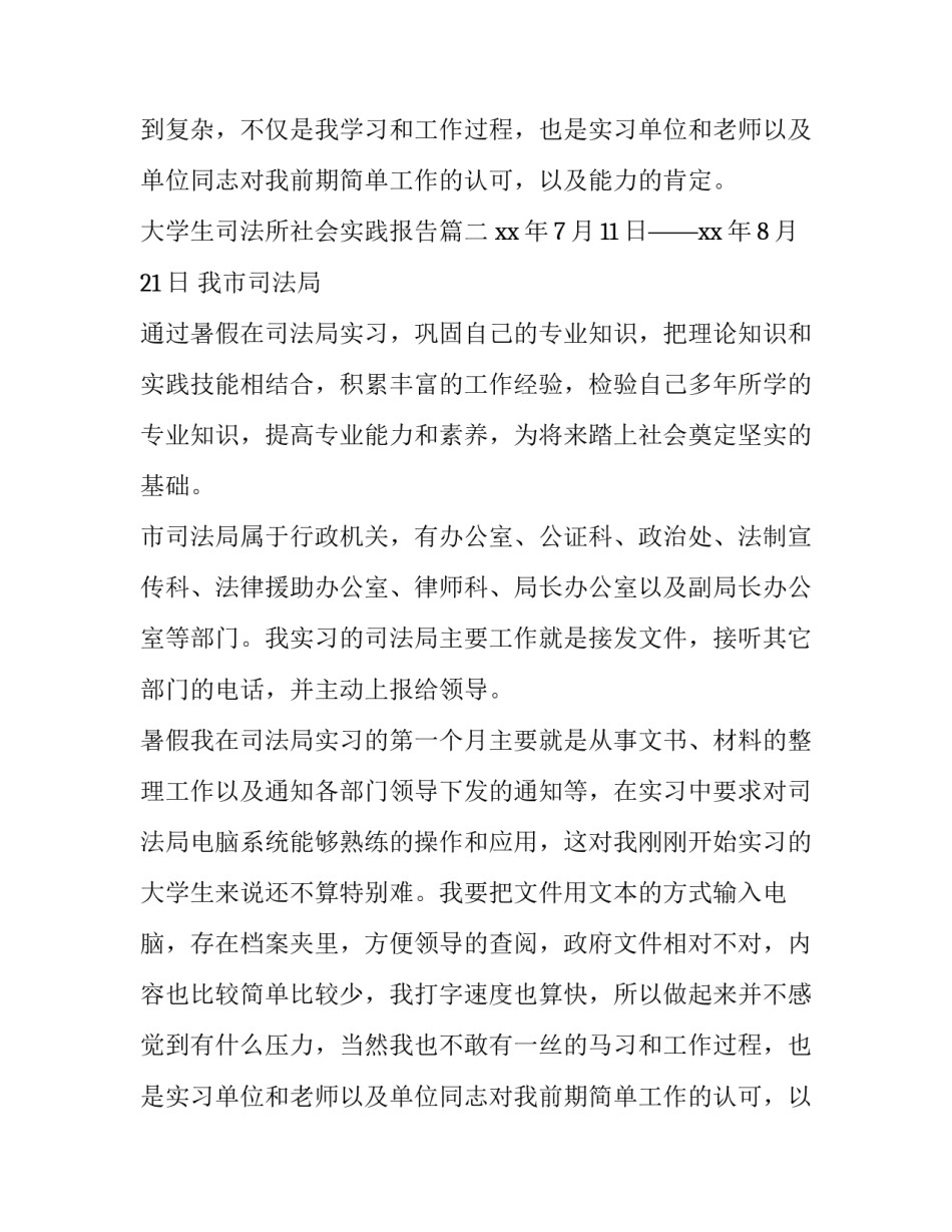 2023年大学生司法所社会实践报告(四篇)_第2页