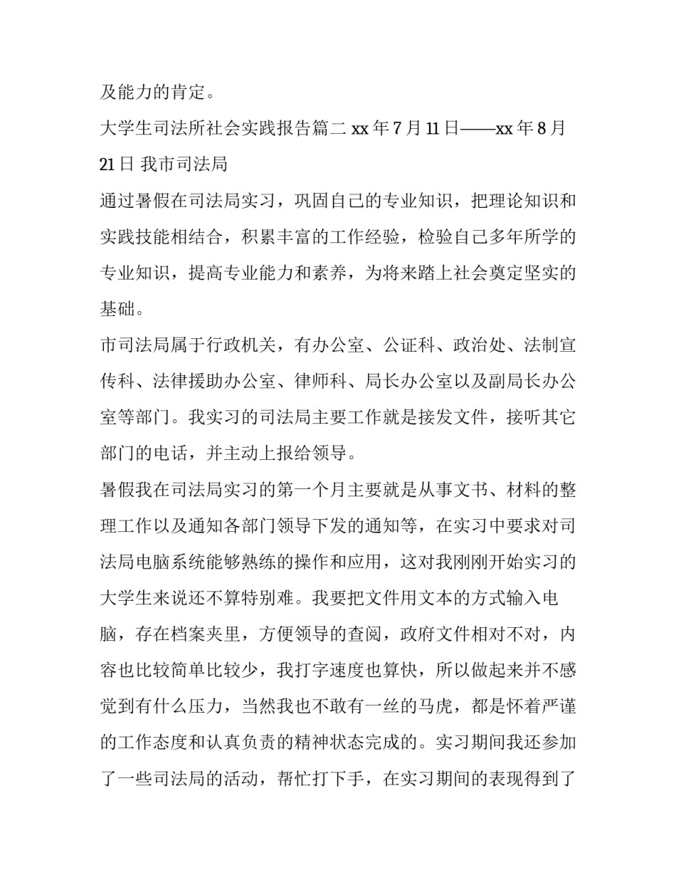 2023年大学生司法所社会实践报告(四篇)_第3页