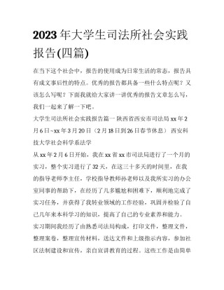 2023年大学生司法所社会实践报告(四篇)