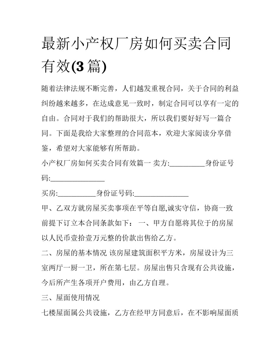 最新小产权厂房如何买卖合同有效(3篇)_第1页