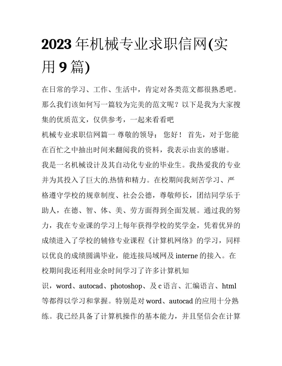 2023年机械专业求职信网(实用9篇)_第1页