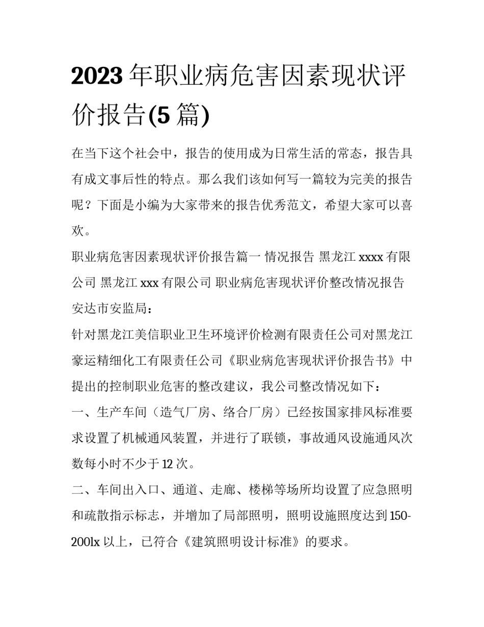 2023年职业病危害因素现状评价报告(5篇)_第1页