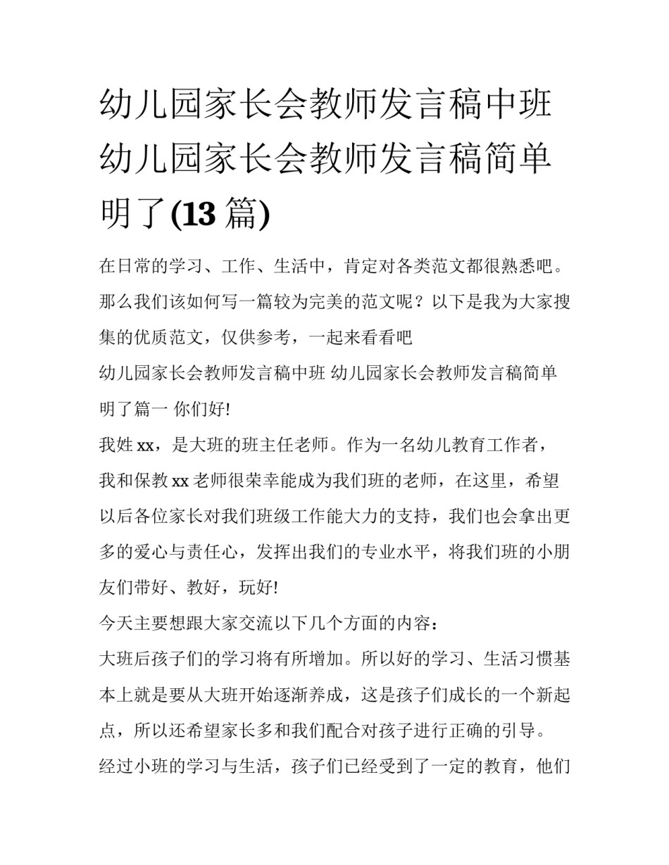 幼儿园家长会教师发言稿中班 幼儿园家长会教师发言稿简单明了(13篇)_第1页