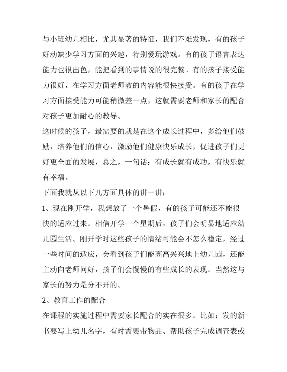 幼儿园家长会教师发言稿中班 幼儿园家长会教师发言稿简单明了(13篇)_第2页