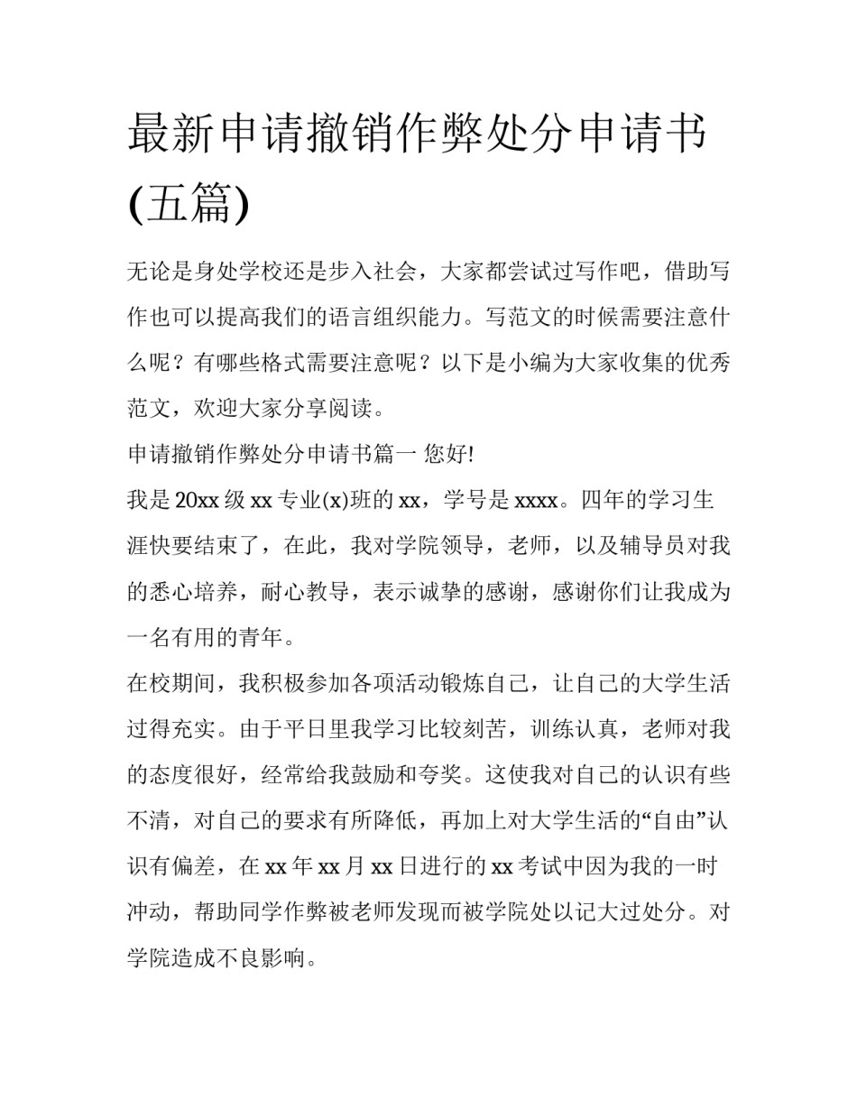 最新申请撤销作弊处分申请书(五篇)_第1页