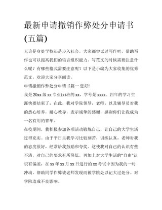 最新申请撤销作弊处分申请书(五篇)