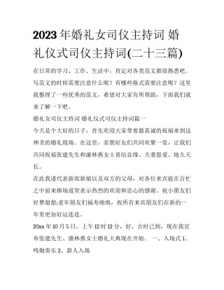 2023年婚礼女司仪主持词 婚礼仪式司仪主持词(二十三篇)