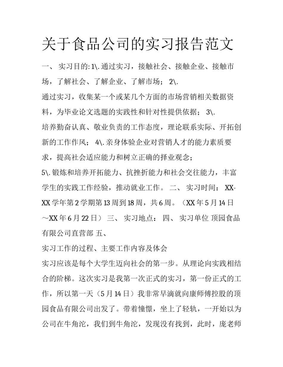 关于食品公司的实习报告范文_第1页