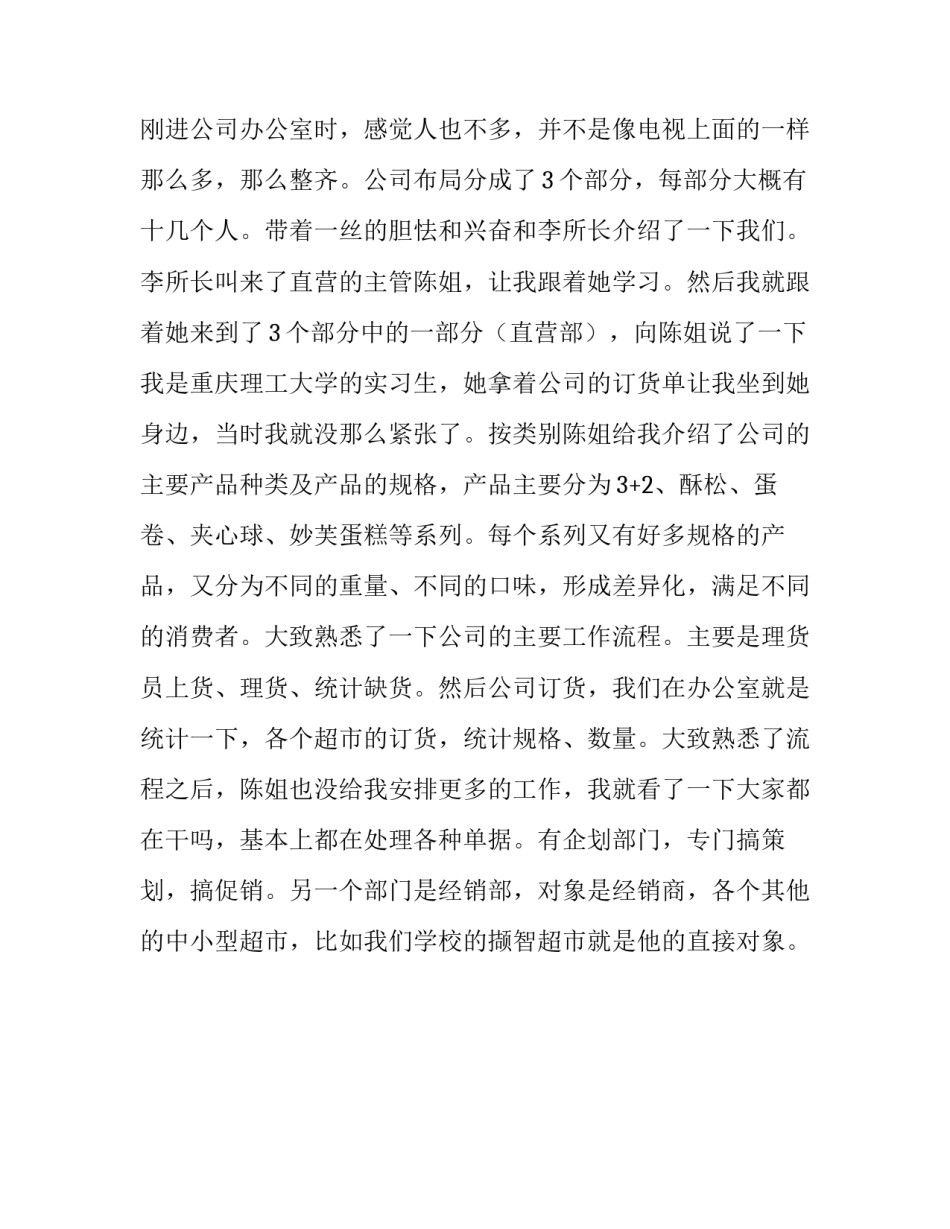 关于食品公司的实习报告范文_第3页