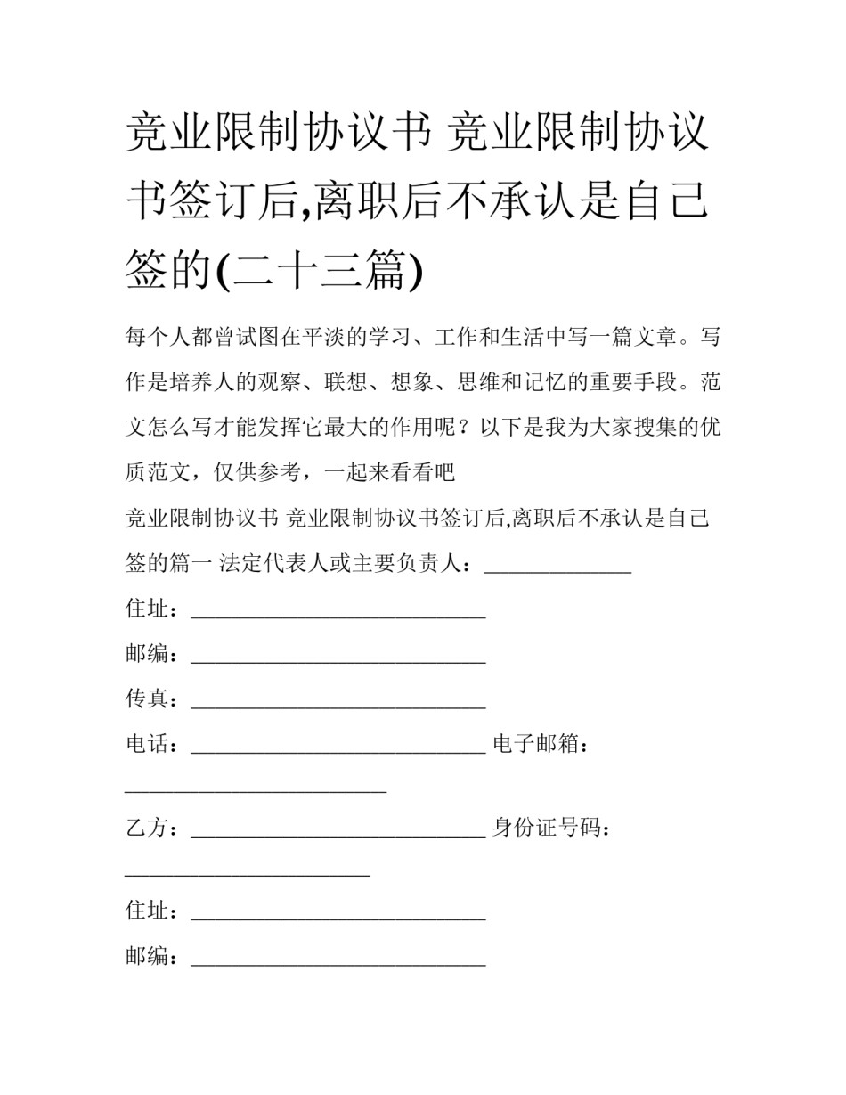 竞业限制协议书 竞业限制协议书签订后,离职后不承认是自己签的(二十三篇)_第1页