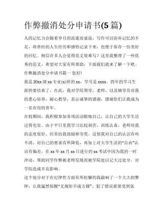 作弊撤消处分申请书(5篇)