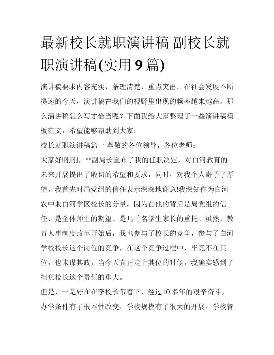 最新校长就职演讲稿 副校长就职演讲稿(实用9篇)_第1页