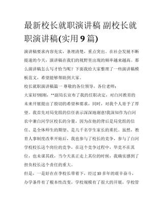 最新校长就职演讲稿 副校长就职演讲稿(实用9篇)
