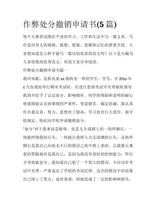 作弊处分撤销申请书(5篇)