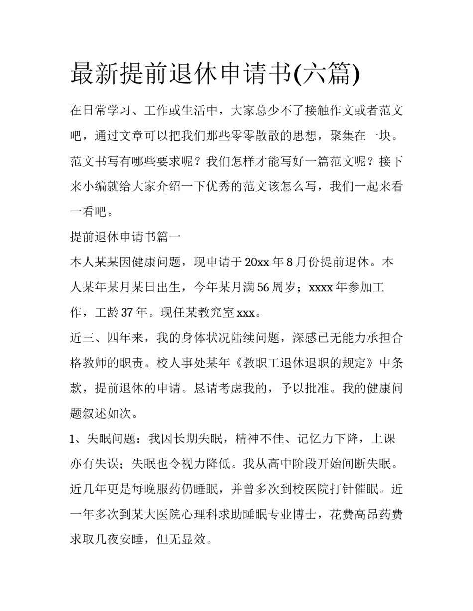 最新提前退休申请书(六篇)_第1页