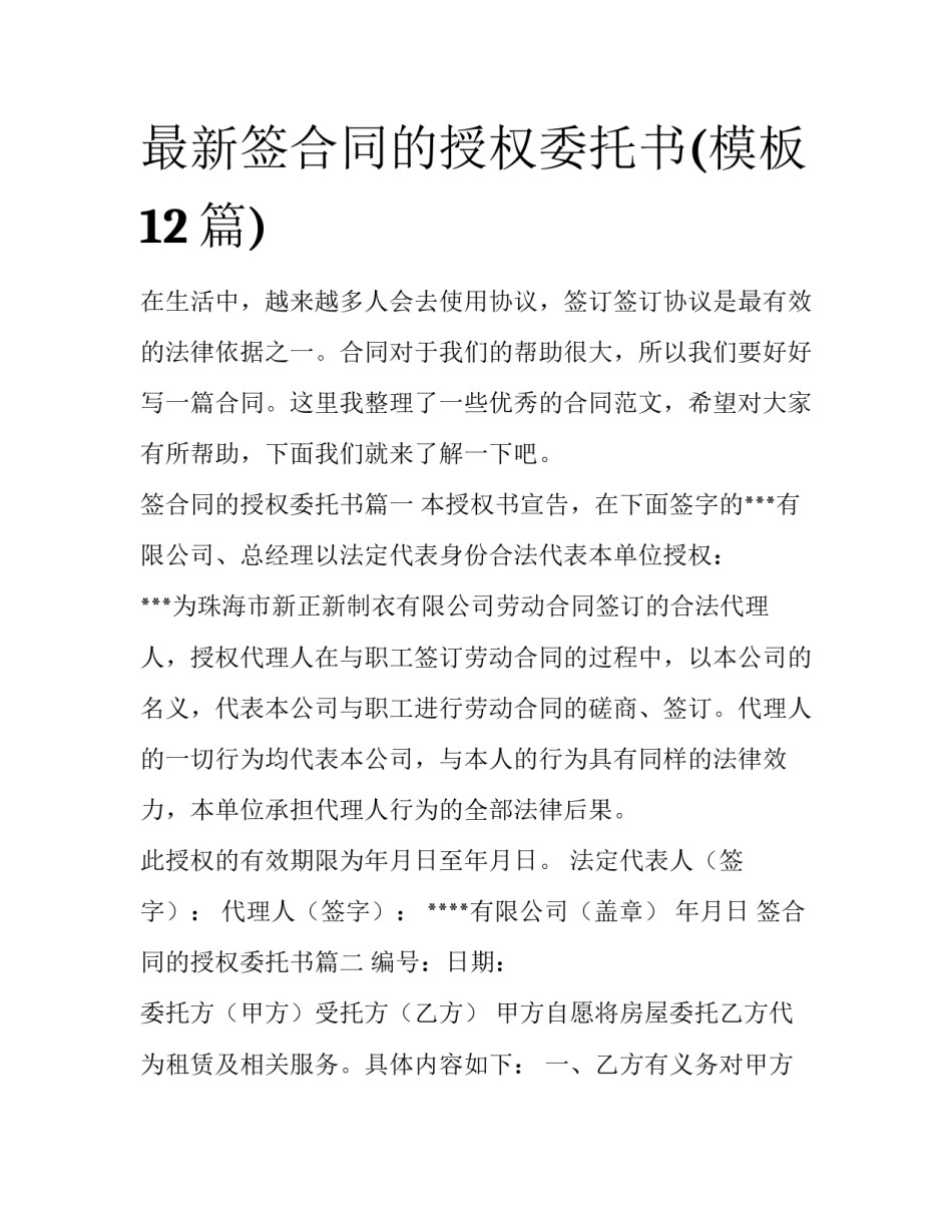 最新签合同的授权委托书(模板12篇)_第1页