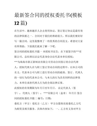 最新签合同的授权委托书(模板12篇)