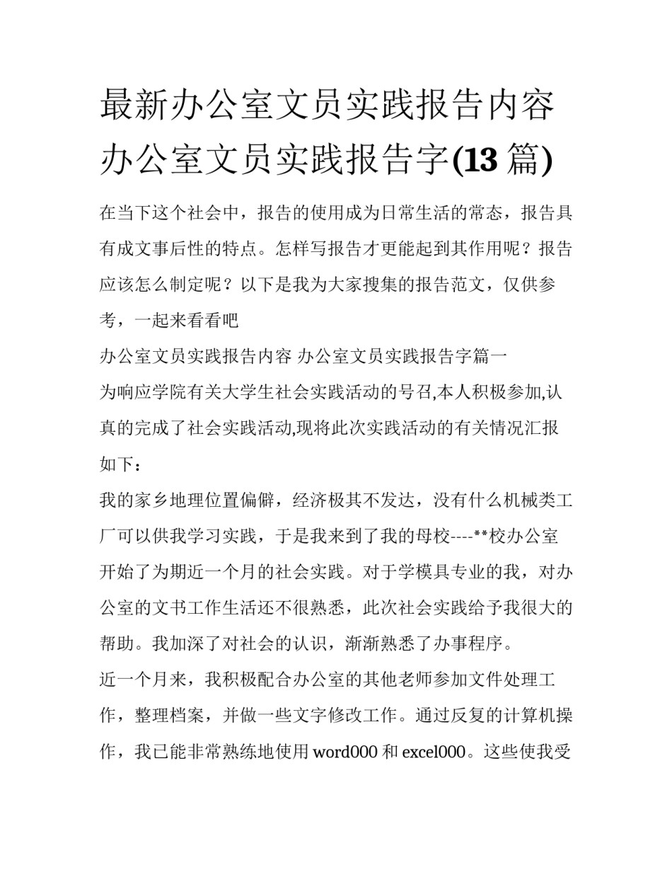 最新办公室文员实践报告内容 办公室文员实践报告字(13篇)_第1页