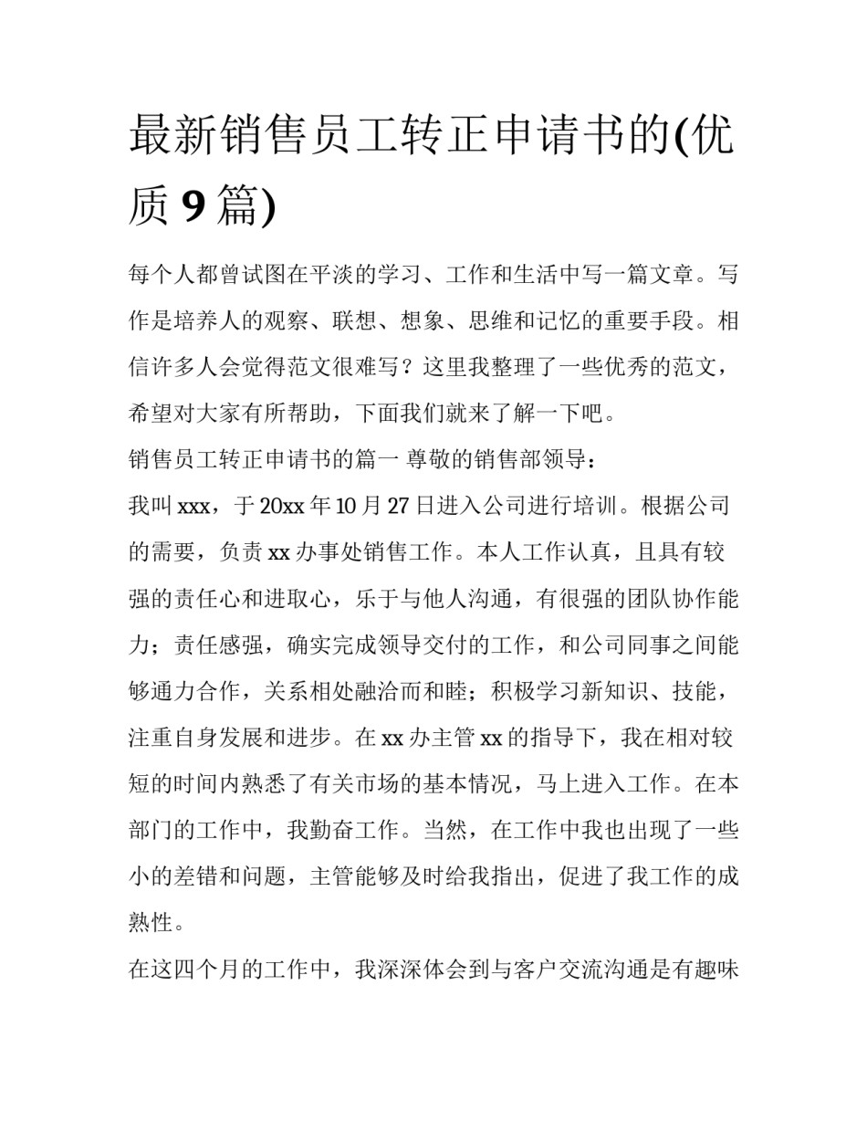 最新销售员工转正申请书的(优质9篇)_第1页