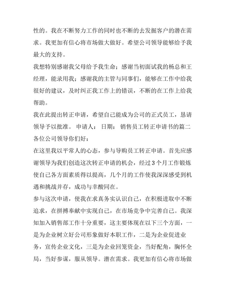 最新销售员工转正申请书的(优质9篇)_第2页