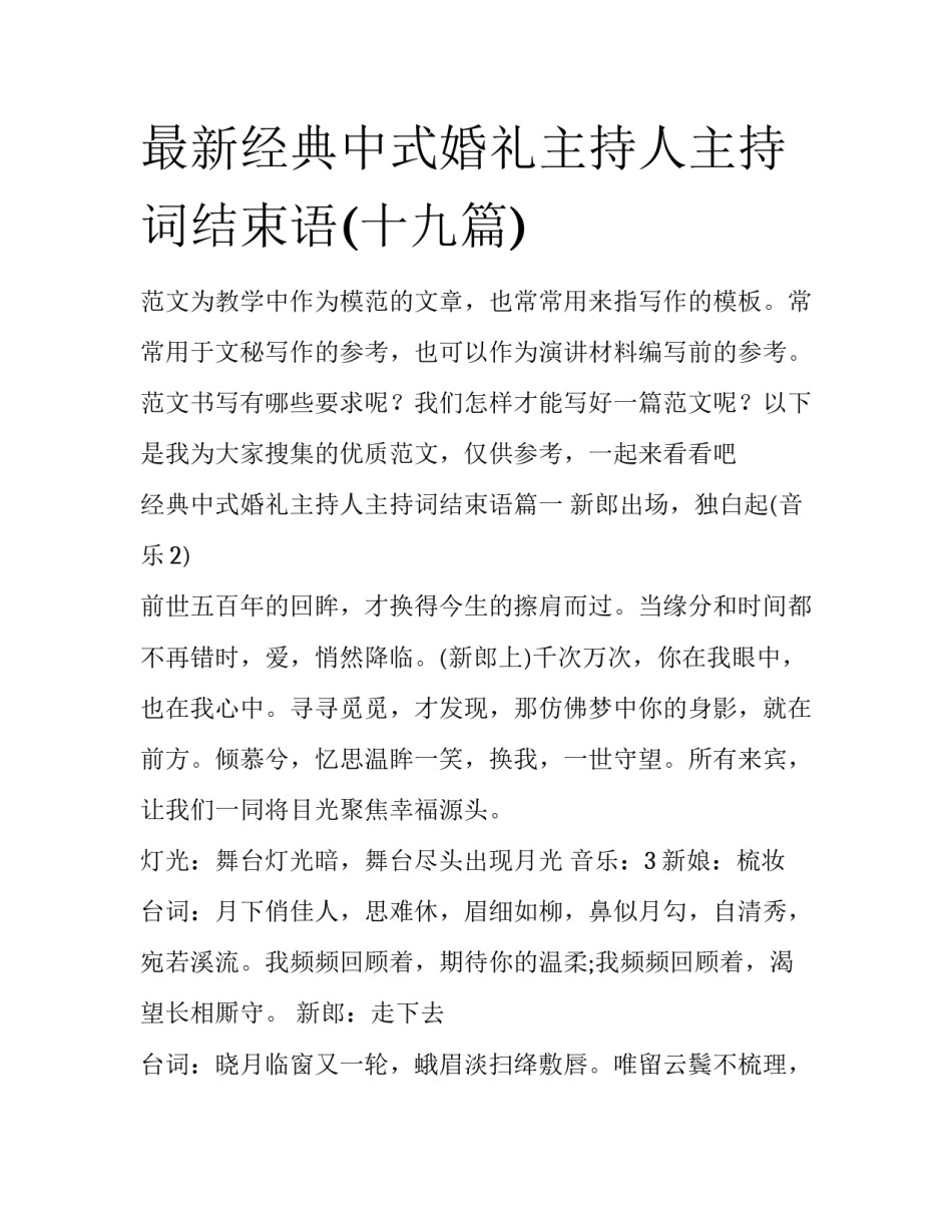 最新经典中式婚礼主持人主持词结束语(十九篇)_第1页