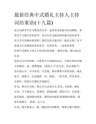 最新经典中式婚礼主持人主持词结束语(十九篇)