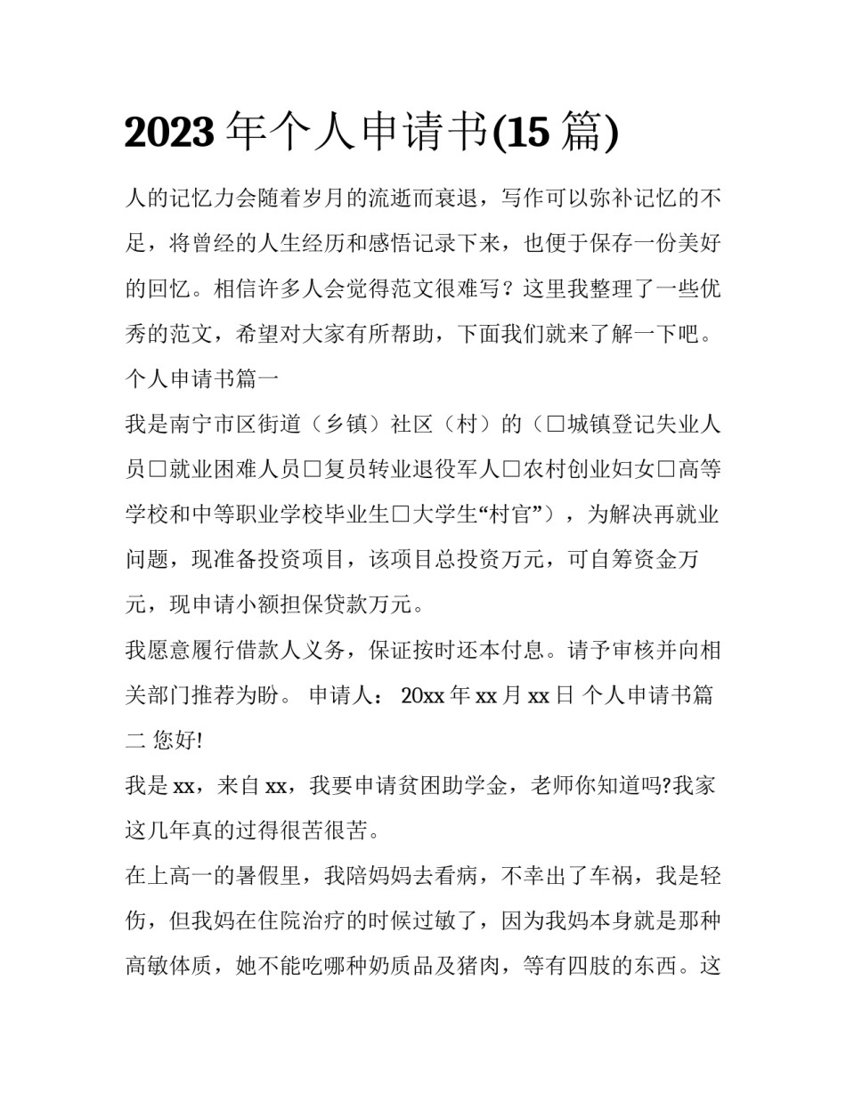 2023年个人申请书(15篇)_第1页