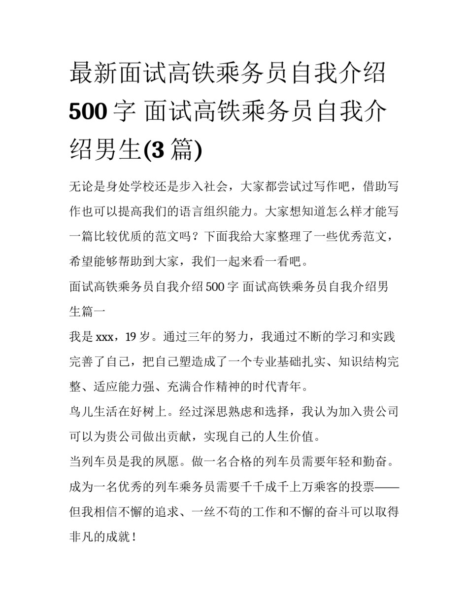 最新面试高铁乘务员自我介绍500字 面试高铁乘务员自我介绍男生(3篇)_第1页