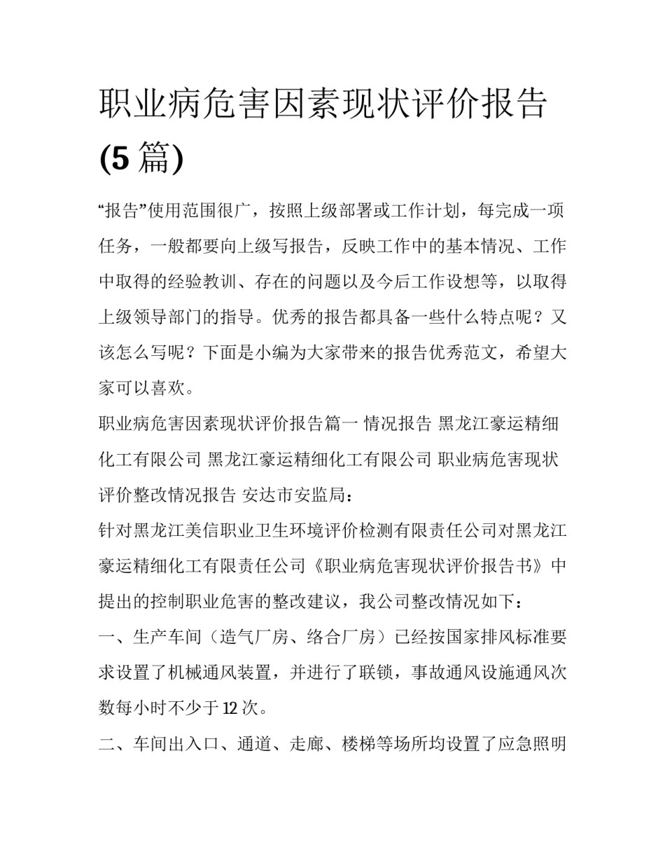 职业病危害因素现状评价报告(5篇)_第1页