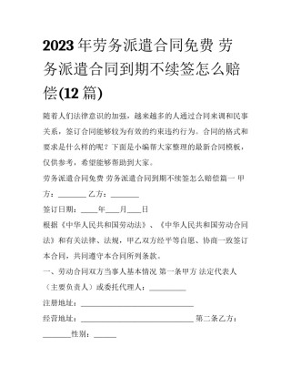 2023年劳务派遣合同免费 劳务派遣合同到期不续签怎么赔偿(12篇)