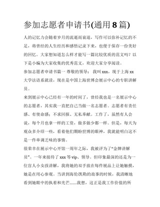 参加志愿者申请书(通用8篇)