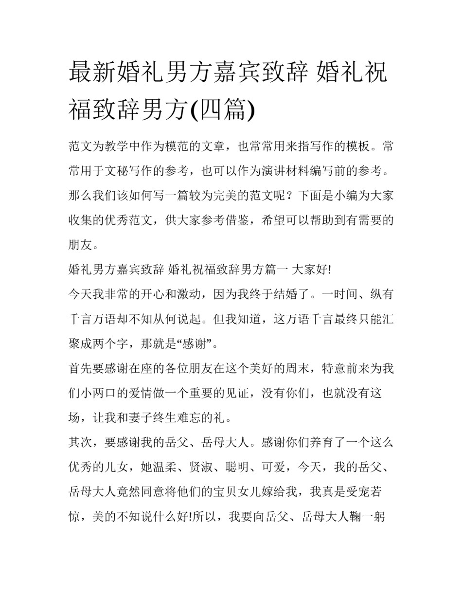 最新婚礼男方嘉宾致辞 婚礼祝福致辞男方(四篇)_第1页