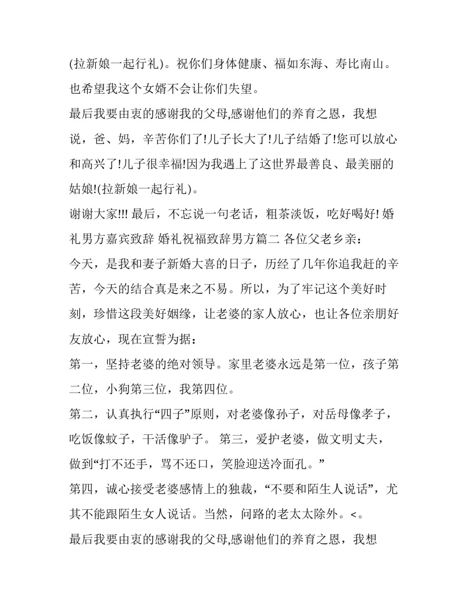最新婚礼男方嘉宾致辞 婚礼祝福致辞男方(四篇)_第2页