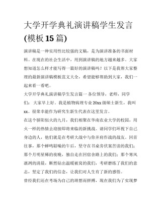 大学开学典礼演讲稿学生发言(模板15篇)