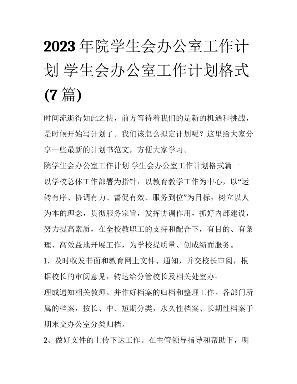 2023年院学生会办公室工作计划 学生会办公室工作计划格式(7篇)_第1页