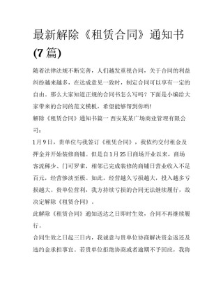 最新解除《租赁合同》通知书(7篇)