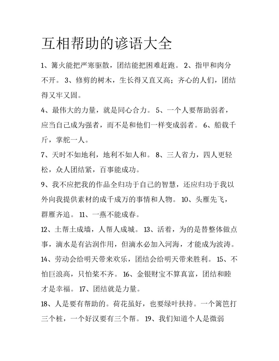 互相帮助的谚语大全_第1页